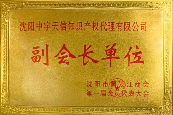 副會(huì)長(zhǎng)單位
